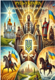 Русь-УкраЇна - Олександр Зоря-Заря - Безкоштовні електронні книги на українській мові: читай онлайн та скачуй