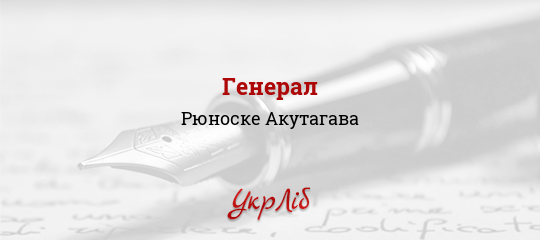 Генерал - Акутагава Рюноске - Безкоштовні електронні книги на українській мові: читай онлайн та скачуй
