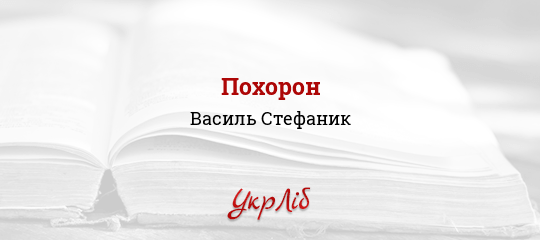 Похорон - Стефаник Василь - Безкоштовні електронні книги на українській мові: читай онлайн та скачуй