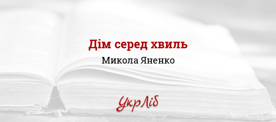 Дім серед хвиль - Яненко Микола - Безкоштовні електронні книги на українській мові: читай онлайн та скачуй