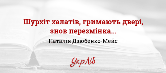 Шурхіт халатів, гримають двері, знов перезмінка... - Дзюбенко-Мейс Наталія - Безкоштовні електронні книги на українській мові: читай онлайн та скачуй
