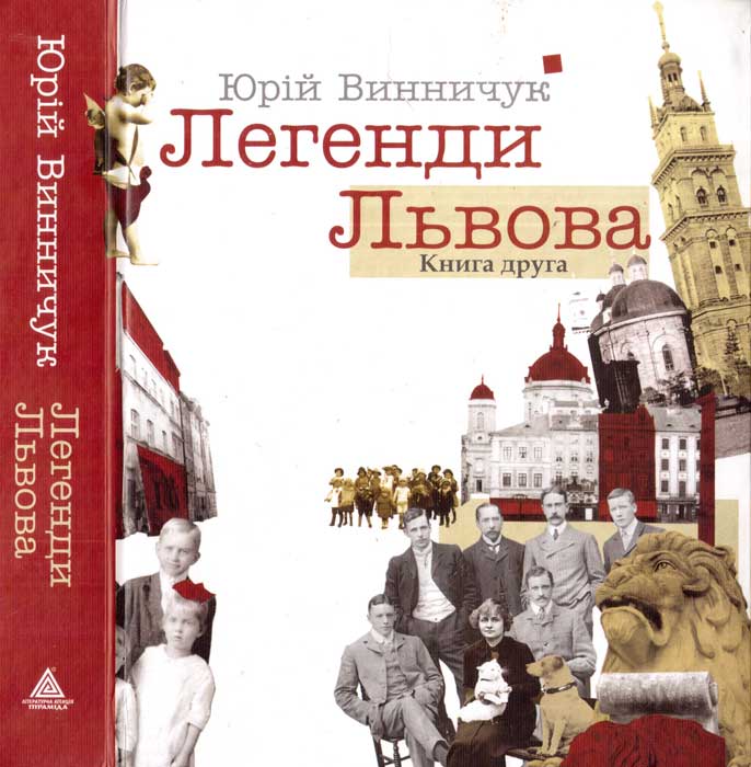 Легенди Львова. Книга друга - Юрій Павлович Винничук - Безкоштовні електронні книги на українській мові: читай онлайн та скачуй