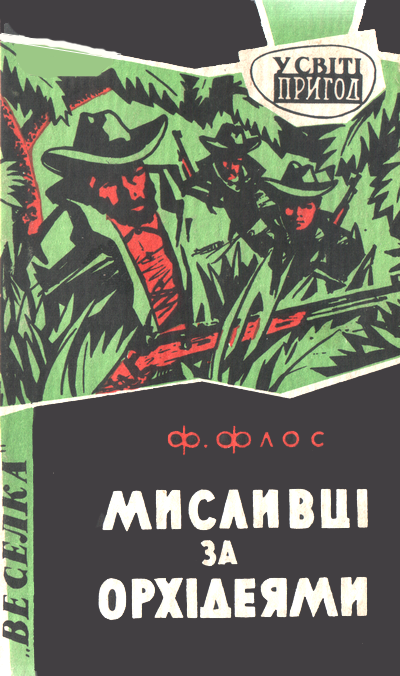 Мисливці за орхідеями - Франтішек Флос - Безкоштовні електронні книги на українській мові: читай онлайн та скачуй