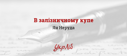 В залізничному купе - Неруда Ян - Безкоштовні електронні книги на українській мові: читай онлайн та скачуй