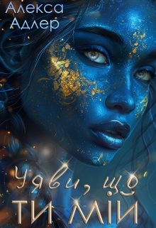Уяви, що ти мій - Алекса Адлер - Безкоштовні електронні книги на українській мові: читай онлайн та скачуй