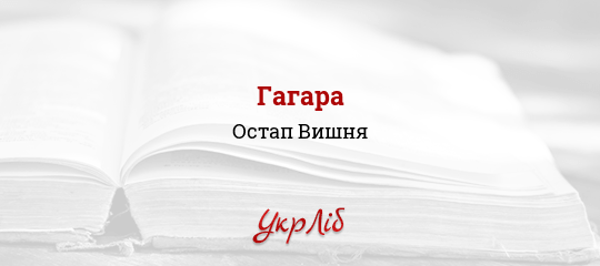 Гагара - Вишня Остап - Безкоштовні електронні книги на українській мові: читай онлайн та скачуй