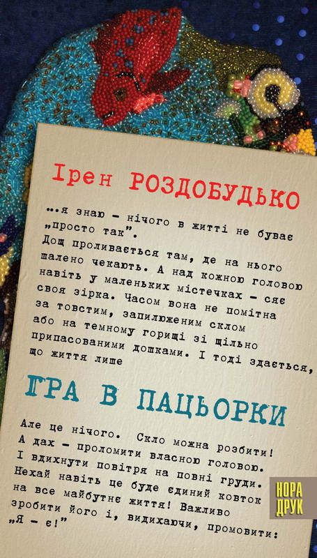 Гра в пацьорки - Ірен Віталіївна Роздобудько - Безкоштовні електронні книги на українській мові: читай онлайн та скачуй