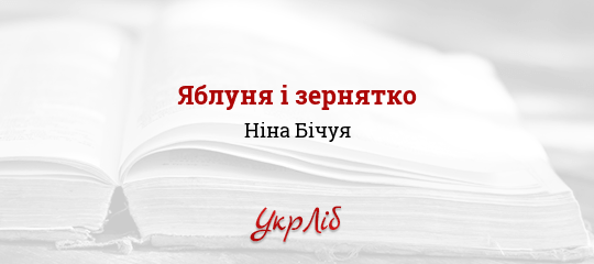 Яблуня і зернятко - Бічуя Ніна - Безкоштовні електронні книги на українській мові: читай онлайн та скачуй