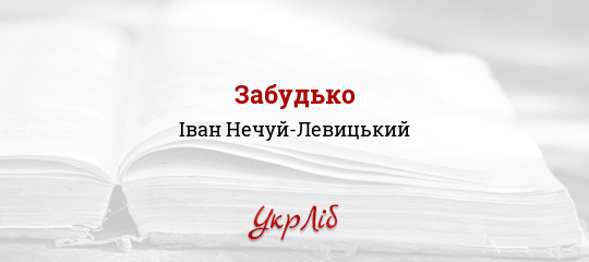 Забудько - Нечуй-Левицький Іван - Безкоштовні електронні книги на українській мові: читай онлайн та скачуй