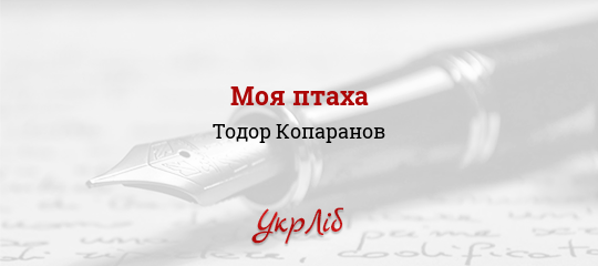 Моя птаха - Копаранов Тодор - Безкоштовні електронні книги на українській мові: читай онлайн та скачуй