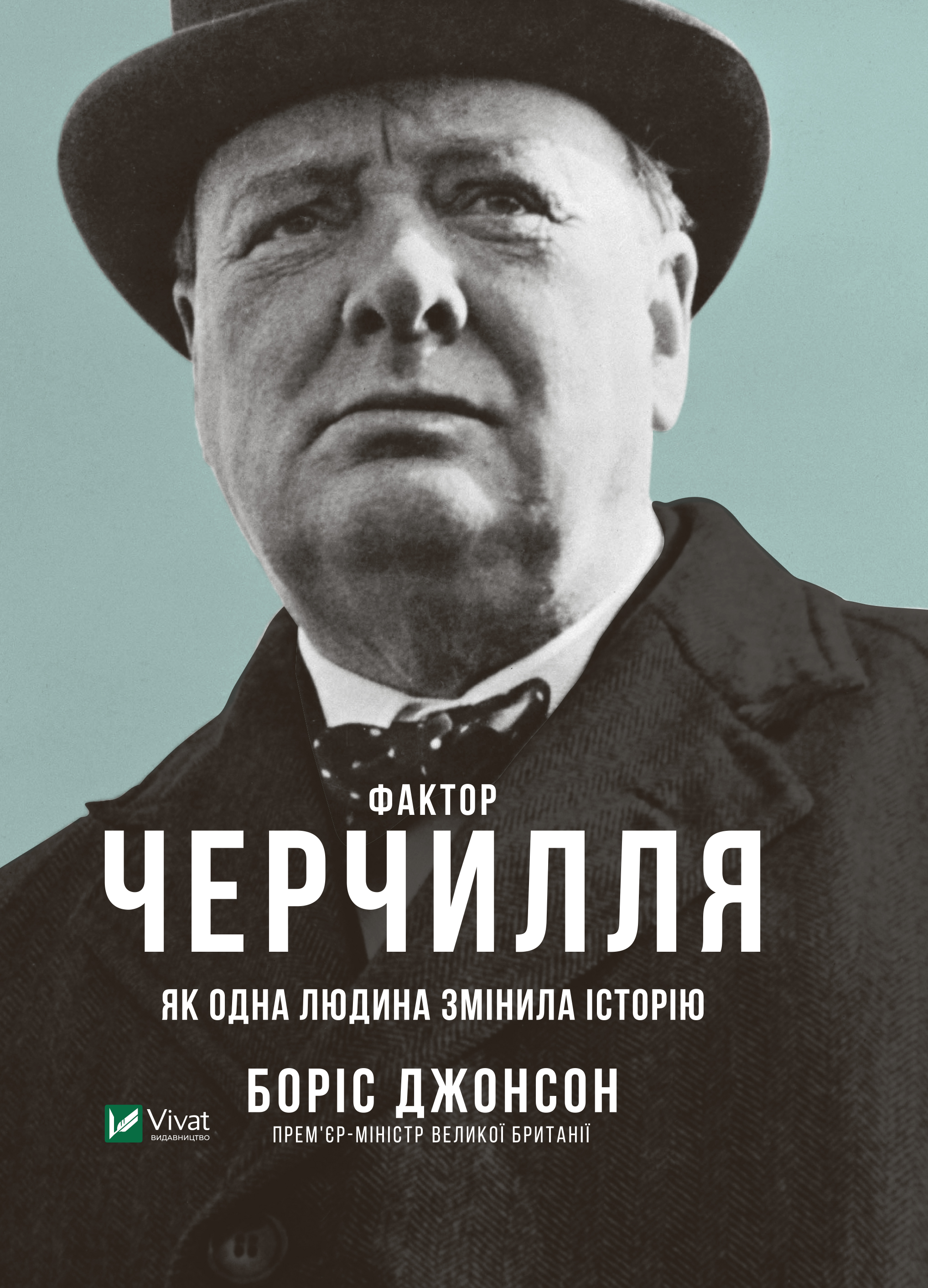 Фактор Черчилля. Як одна людина змінила історію - Борис Джонсон - Безкоштовні електронні книги на українській мові: читай онлайн та скачуй