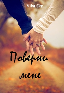 Поверни мене - Vika Sky - Безкоштовні електронні книги на українській мові: читай онлайн та скачуй