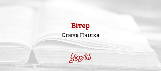 Вітер - Пчілка Олена - Безкоштовні електронні книги на українській мові: читай онлайн та скачуй