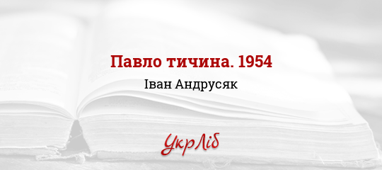 Павло тичина. 1954 - Андрусяк Іван - Безкоштовні електронні книги на українській мові: читай онлайн та скачуй