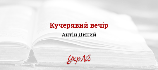 Кучерявий вечір - Дикий Антін - Безкоштовні електронні книги на українській мові: читай онлайн та скачуй