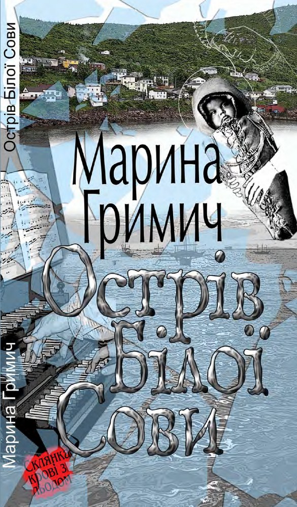 Острів Білої Сови - Марина Гриміч - Безкоштовні електронні книги на українській мові: читай онлайн та скачуй