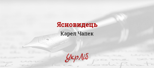 Ясновидець - Чапек Карел - Безкоштовні електронні книги на українській мові: читай онлайн та скачуй