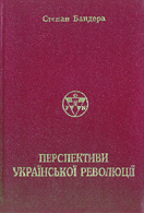 Перспективи Української Революції - Степан Андрійович Бандера - Безкоштовні електронні книги на українській мові: читай онлайн та скачуй