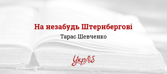 На незабудь Штернбергові - Шевченко Тарас - Безкоштовні електронні книги на українській мові: читай онлайн та скачуй