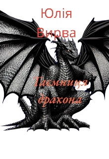 Таємниця дракона - Юлія Вирва - Безкоштовні електронні книги на українській мові: читай онлайн та скачуй