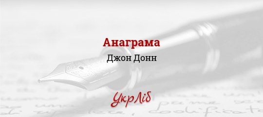 Анаграма - Донн Джон - Безкоштовні електронні книги на українській мові: читай онлайн та скачуй