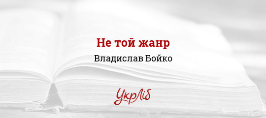 Не той жанр - Бойко Владислав - Безкоштовні електронні книги на українській мові: читай онлайн та скачуй