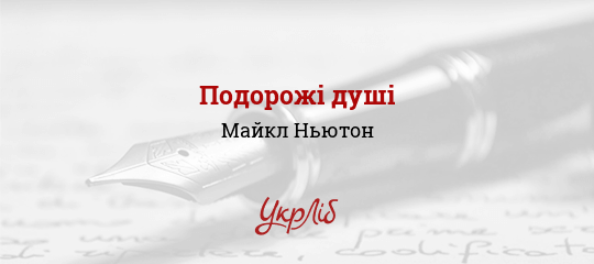 Подорожі душі - Ньютон Майкл - Безкоштовні електронні книги на українській мові: читай онлайн та скачуй