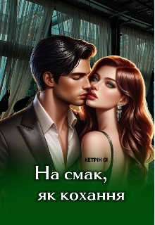 На смак, як кохання - Кетрін Сі - Безкоштовні електронні книги на українській мові: читай онлайн та скачуй
