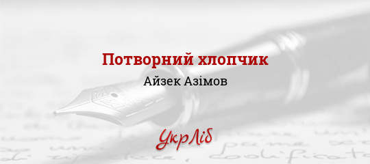 Потворний хлопчик - Азімов Айзек - Безкоштовні електронні книги на українській мові: читай онлайн та скачуй
