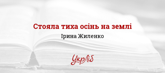 Стояла тиха осінь на землі - Жиленко Ірина - Безкоштовні електронні книги на українській мові: читай онлайн та скачуй