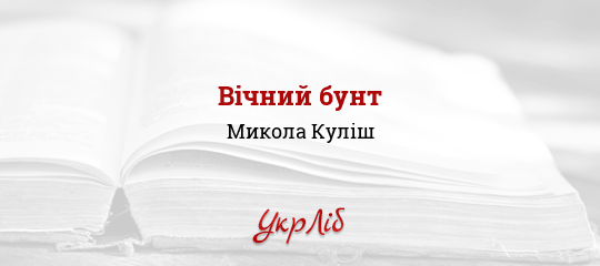 Вічний бунт - Куліш Микола - Безкоштовні електронні книги на українській мові: читай онлайн та скачуй