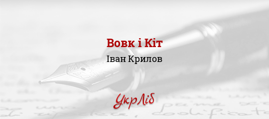Вовк і Кіт - Крилов Іван - Безкоштовні електронні книги на українській мові: читай онлайн та скачуй