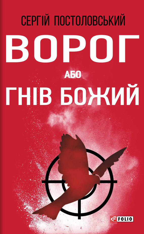Ворог, або Гнів Божий - Сергій Русланович Постоловський - Безкоштовні електронні книги на українській мові: читай онлайн та скачуй