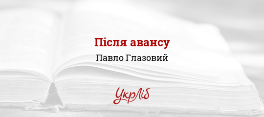 Після авансу - Глазовий Павло - Безкоштовні електронні книги на українській мові: читай онлайн та скачуй