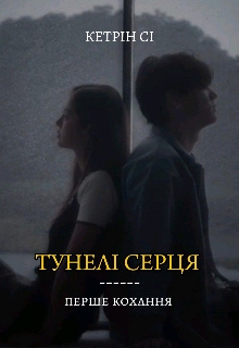 Тунелі серця: перше кохання - Кетрін Сі - Безкоштовні електронні книги на українській мові: читай онлайн та скачуй