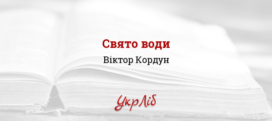 Свято води - Кордун Віктор - Безкоштовні електронні книги на українській мові: читай онлайн та скачуй