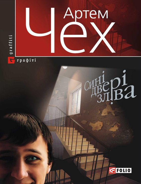 Сині двері зліва - Артем Чех - Безкоштовні електронні книги на українській мові: читай онлайн та скачуй