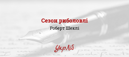 Сезон риболовлі - Шеклі Роберт - Безкоштовні електронні книги на українській мові: читай онлайн та скачуй