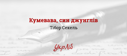 Кумевава, син джунглів - Секель Тібор - Безкоштовні електронні книги на українській мові: читай онлайн та скачуй