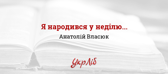 Я народився у неділю... - Власюк Анатолій - Безкоштовні електронні книги на українській мові: читай онлайн та скачуй