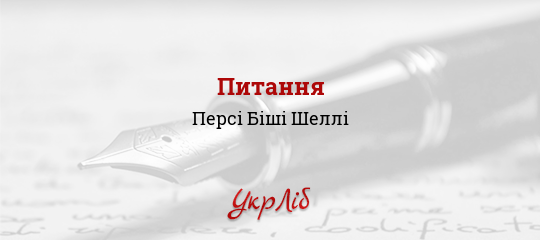 Питання - Шеллі Персі Біші - Безкоштовні електронні книги на українській мові: читай онлайн та скачуй