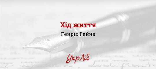 Хід життя - Гейне Генріх - Безкоштовні електронні книги на українській мові: читай онлайн та скачуй