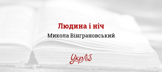 Людина і ніч - Вінграновський Микола - Безкоштовні електронні книги на українській мові: читай онлайн та скачуй