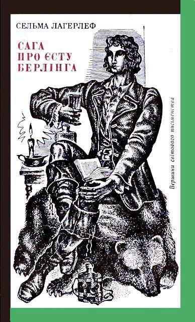 Сага про Єсту Берлінга - Сельма Лагерлеф - Безкоштовні електронні книги на українській мові: читай онлайн та скачуй