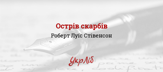 Острів скарбів - Стівенсон Роберт Луїс - Безкоштовні електронні книги на українській мові: читай онлайн та скачуй