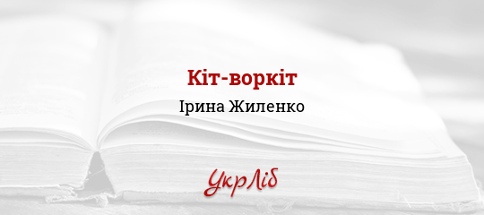 Кіт-воркіт - Жиленко Ірина - Безкоштовні електронні книги на українській мові: читай онлайн та скачуй