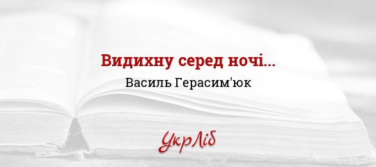 Видихну серед ночі... - Герасим'юк Василь - Безкоштовні електронні книги на українській мові: читай онлайн та скачуй