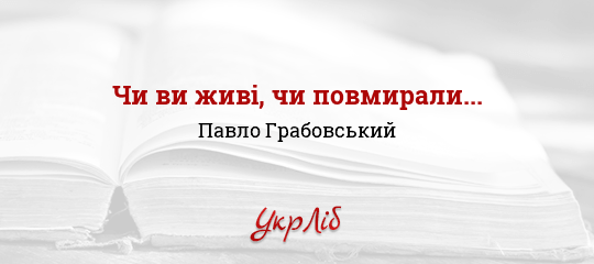 Чи ви живі, чи повмирали... - Грабовський Павло - Безкоштовні електронні книги на українській мові: читай онлайн та скачуй