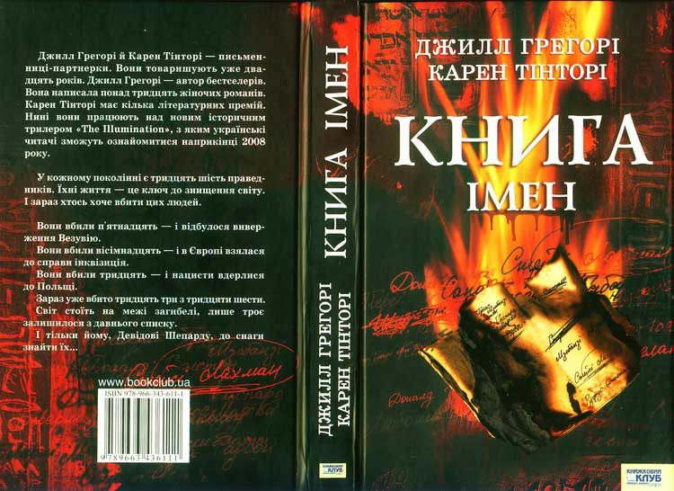Книга імен - Джил Грегорі - Безкоштовні електронні книги на українській мові: читай онлайн та скачуй