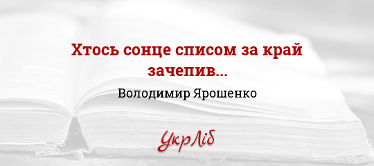 Хтось сонце списом за край зачепив... - Ярошенко Володимир - Безкоштовні електронні книги на українській мові: читай онлайн та скачуй